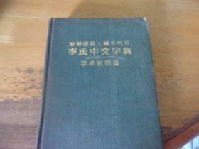 形声部首·国字粤音 李氏中文字典