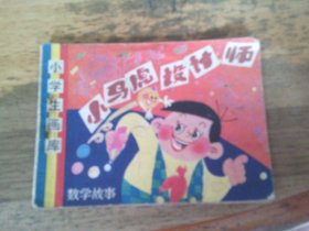 小马虎设计师（数学故事）  连环画 1版1印----品以图为准