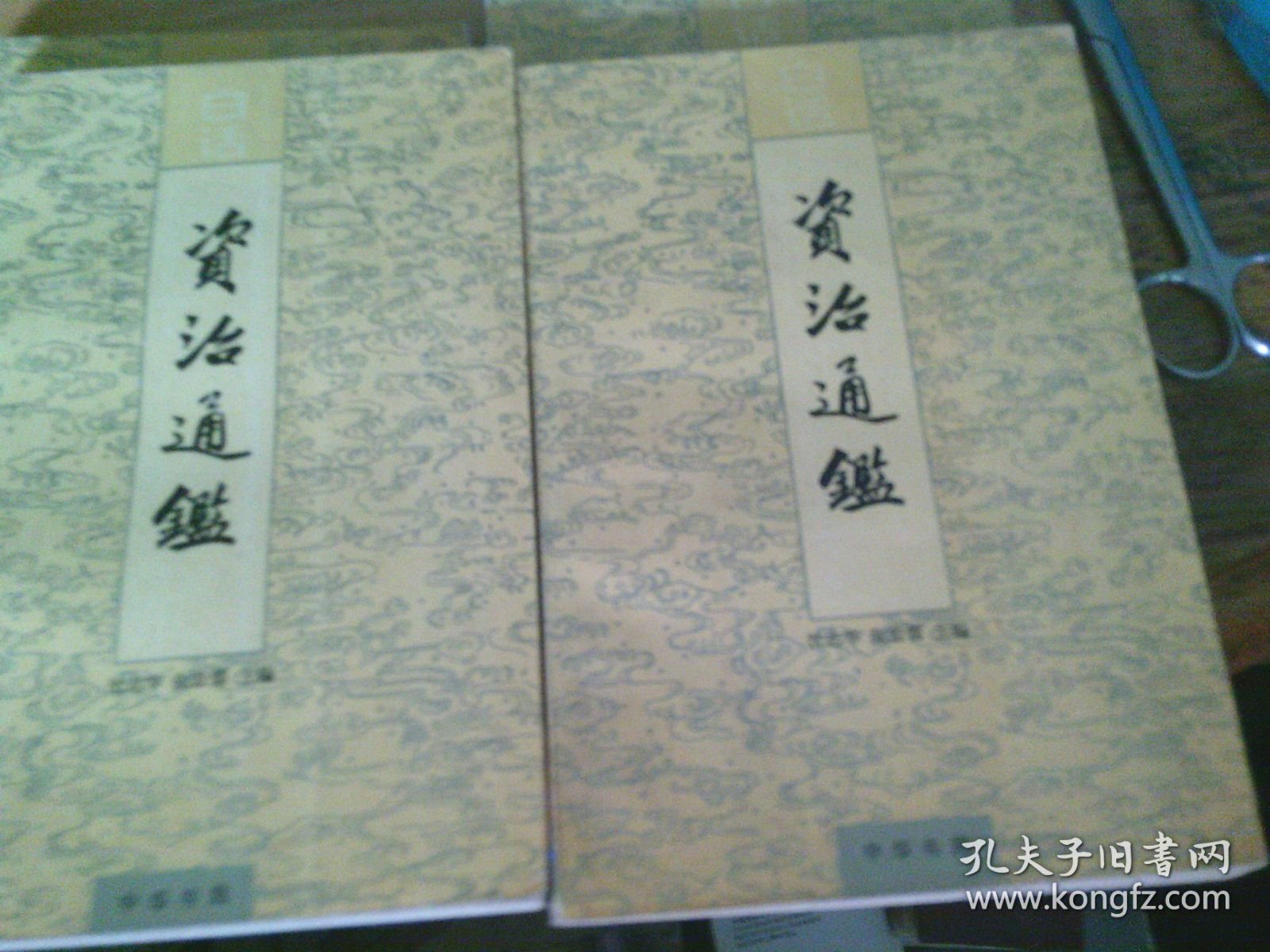 白话资治通鉴 中华书局 1-20全二十卷，品相见图