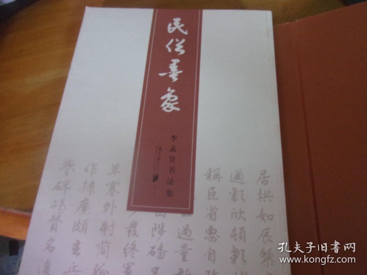 李孟昱书法集 民俗墨象  夹著名新闻人,当代岭南文化名家,原《南方周末》主编，《南方日报》社长李孟昱先生毛笔信札1通保真