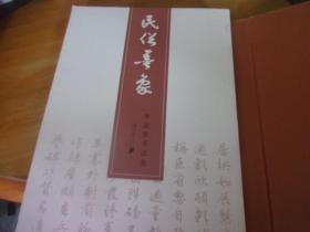 李孟昱书法集 民俗墨象 夹著名新闻人,当代岭南文化名家,原《南方周末》主编,《南方日报》社长李孟昱先生毛笔信札1通保真