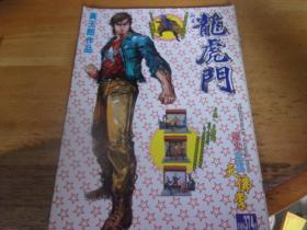 龙虎门 新著第374号  总1654  -16开漫画