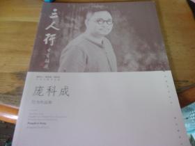 三人行 庞科成行书作品集