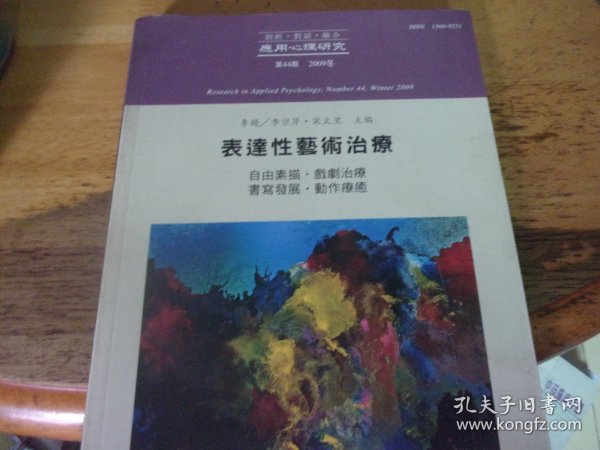 表达性艺术治疗  应用心理研究杂志 2009 第44期