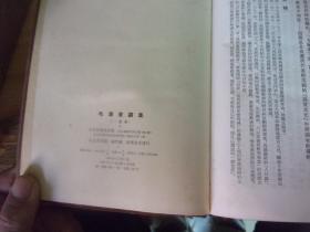 毛泽东选集 一卷本--大32开1966年1版1印. 带匣,匣上有原广州中医学院书记孙沐寒教授签名