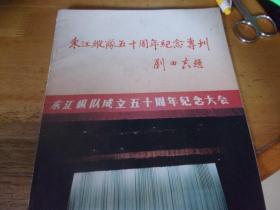 东江纵队五十周年纪念专刊