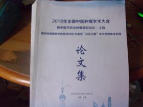 2018年全国中医肿瘤学术大会暨中医药防治肿瘤国际论坛 上海 刘嘉湘扶正冶癌学术思想临床实施 论文集