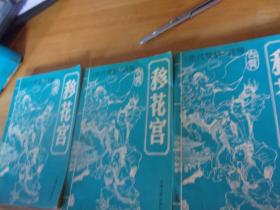移花宫---上中下3册全---品以图为准