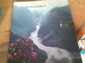 中国少数民族地区画集丛刊 湖北   胡继舜签赠本