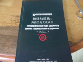 翻译与民族 英格兰的文化政治    外研社翻译研究文库