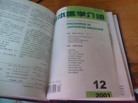 日本医学介绍  2001年 1-12  精装合订本