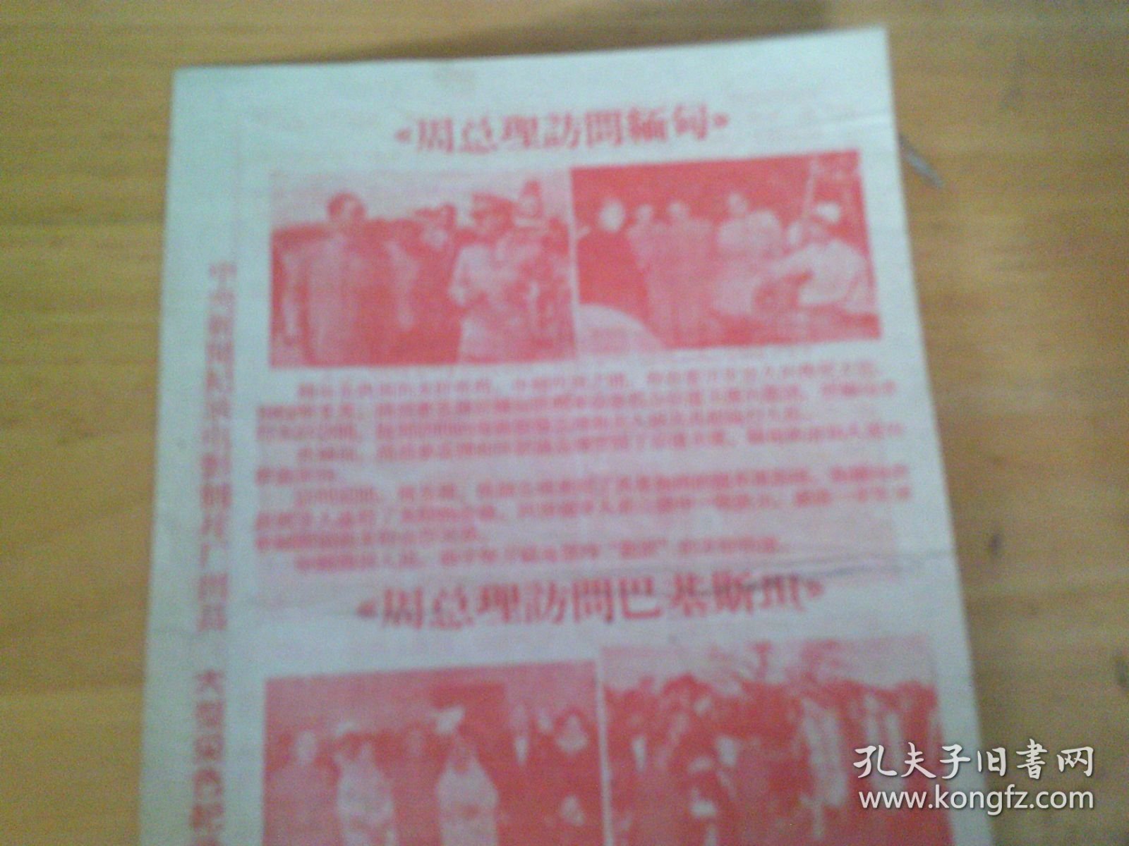 周总理访问缅甸 周总理访问巴基斯坦 宋副主席周总理访问锡兰 32开两面印1叶 广州老电影戏单/影片说明书/ 节目单 实物图,仔细见图