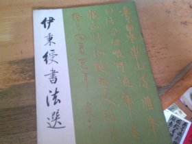 伊秉绶书法选