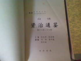 白话资治通鉴 中华书局 1-20全二十卷，品相见图