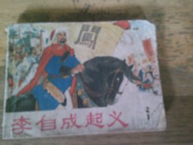 李自成起义    连环画 1版1印----品以图为准