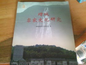 增城客家文化研究（创刊号）