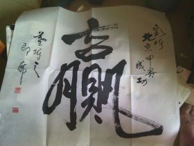 叶陈之书法 赢 申奥成功 老诗人 书法家 保真