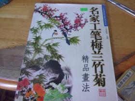 名家工笔梅兰竹菊精品画法