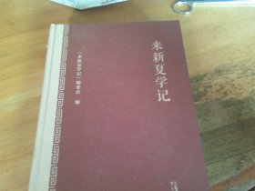 来新夏学记