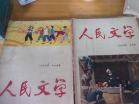 人民文学 1965年/9/10/11/12 四本合售