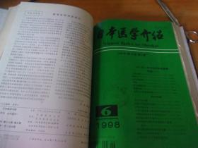 日本医学介绍  1998年 1-12  精装合订本