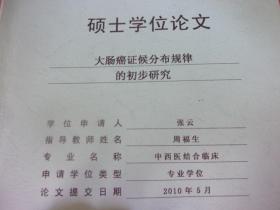 广州中医药大学硕士学位论文--大肠癌证候分布规律的初步研究---作者与指导教授名中医周福生先生2人签名本,夹聘书1份