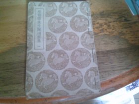 吴朝宗先生闻过斋集 荣祭酒遗文 一/二 2册合订1本全 民国25年初版