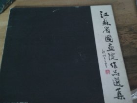 江苏省国画院作品选集