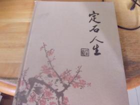 定石人生  曾定石簽贈本