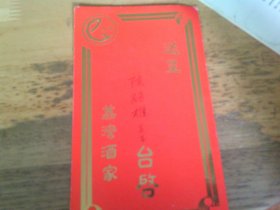 荔湾酒家  请柬1张  1990长子新婚请帖