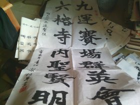 彭保桢书法 1张 颂六榕迎九运征联 书法家 保真