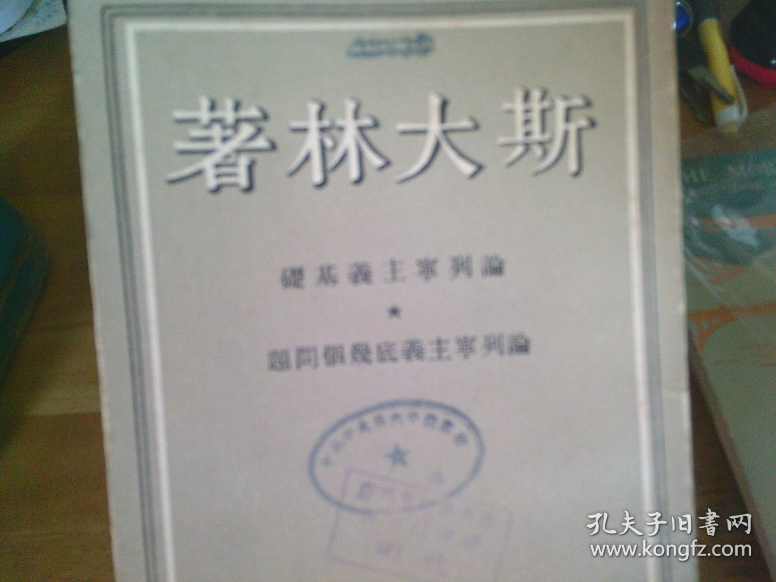 论列宁主义基础 论列宁主义底几个问题