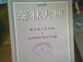 论列宁主义基础 论列宁主义底几个问题