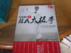 零基础学正宗陈氏太极拳（附光盘）