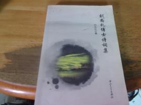 劉尚禮博士詩詞集  劉尚禮簽贈本
