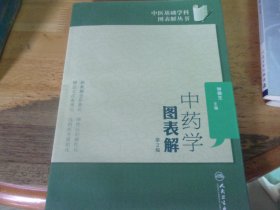 中药学图表解   第2版