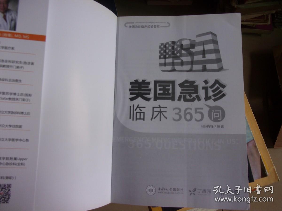美国急诊临床经验荟萃 美国急诊临床365问