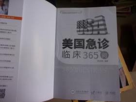 美国急诊临床经验荟萃 美国急诊临床365问