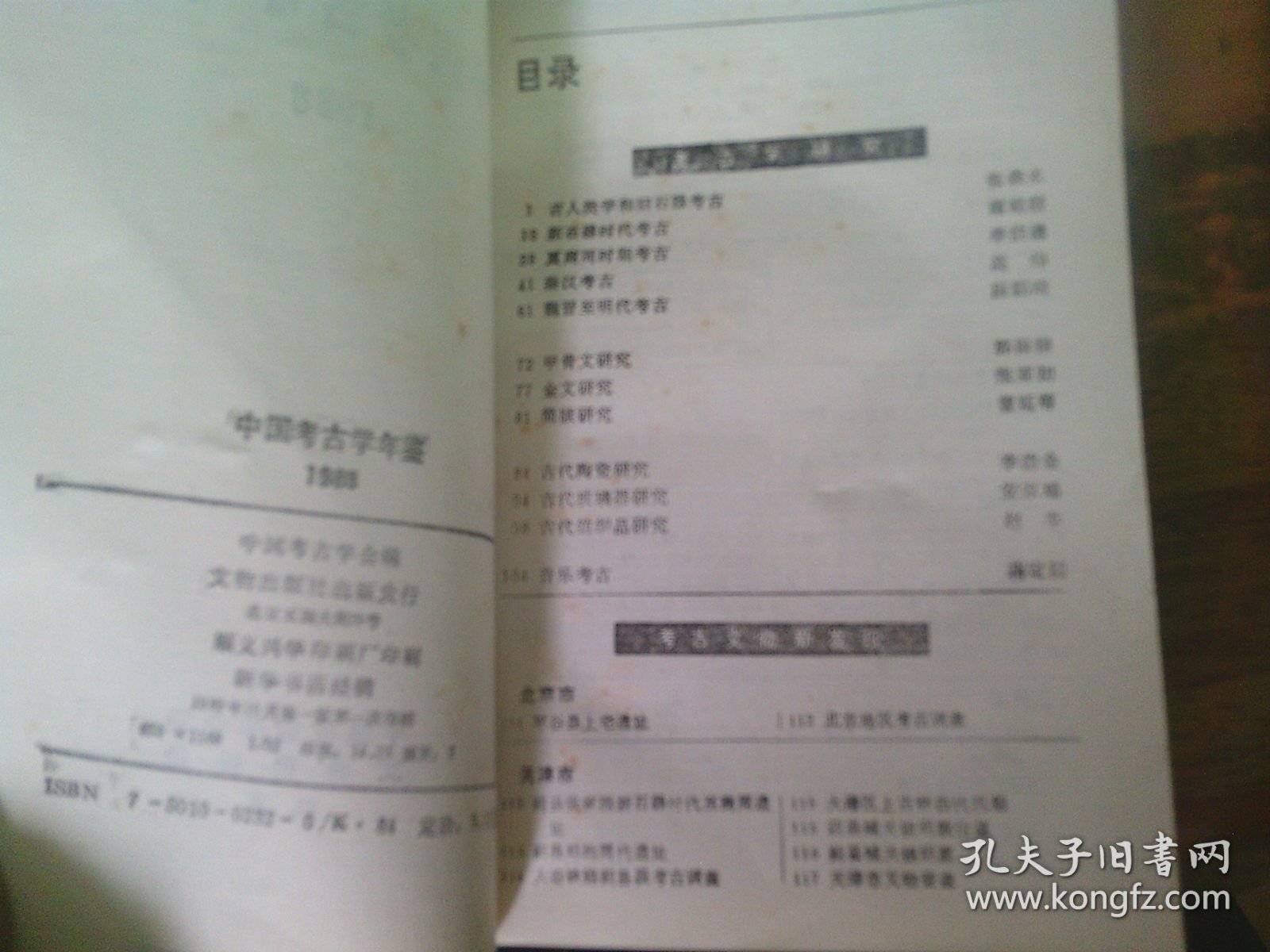 中国考古学年鉴 1988