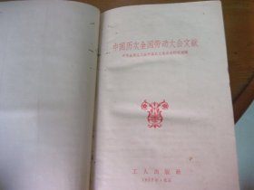 中国历次全国劳动大会文献