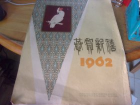 1962年恭贺新禧挂历 沈阳市轻工业局 13张全  鹦鹉