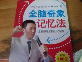 全腦奇象記憶法 全面引爆全腦記憶潛能