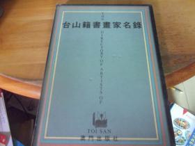 台山籍书画家名录