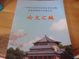 广州市2006年中医药学术年会暨中医药现状与发展论坛论文汇编