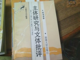 文艺学美学丛书4本 西方文学评论方法演进/超越与流变中的思索/语言与它的梦/主体研究与文体批评 4本均为湛江师范学院中文系签赠本