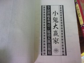 小鬼大赢家 上中下3册全 -品以图为准