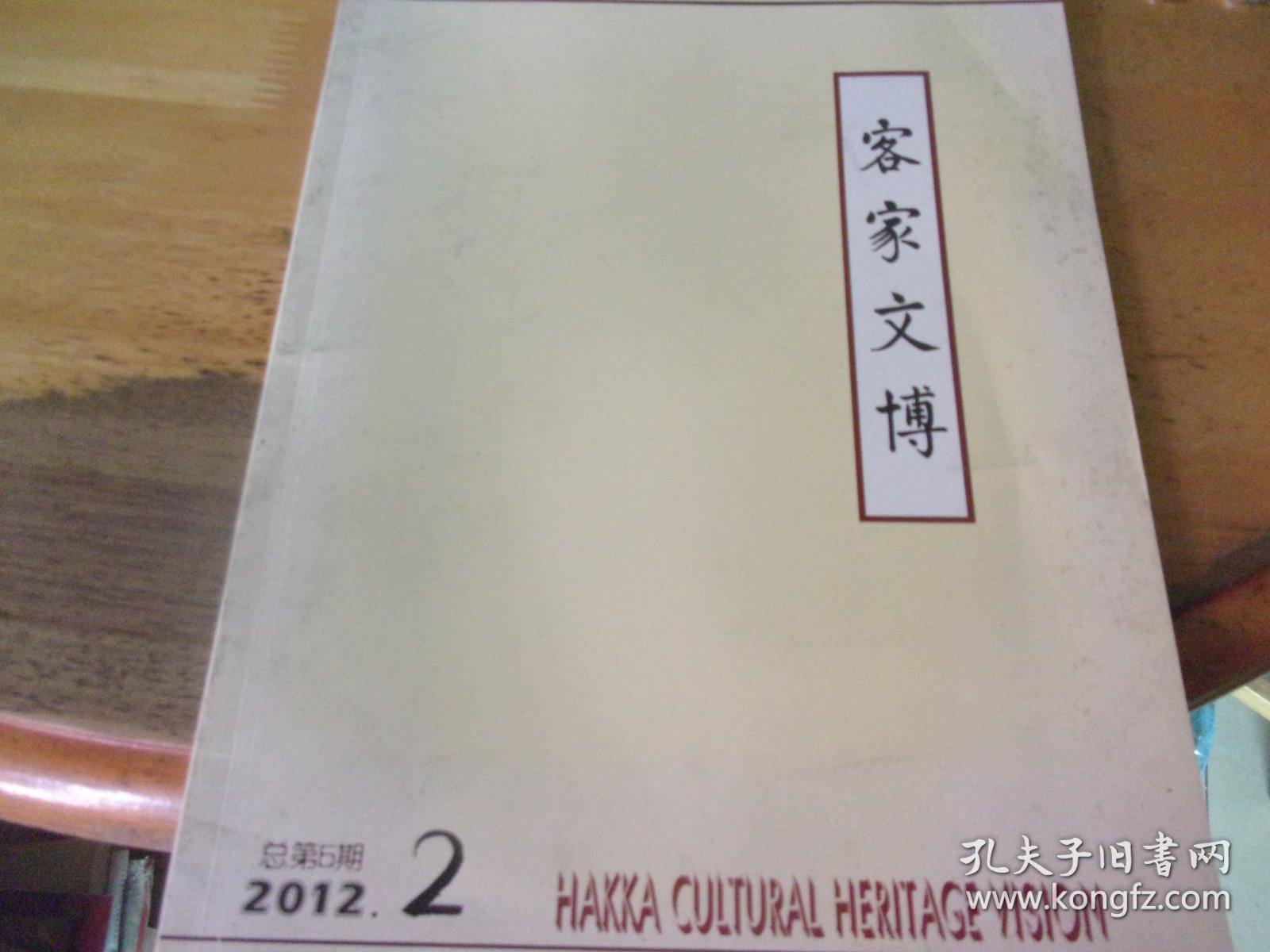 客家文博  2012年第2期>总第6期