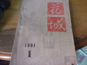 花城   1981/1 总第八期