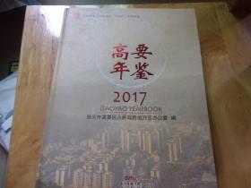 高要年鉴 2017