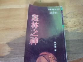 叢林之神   衛(wèi)斯理科幻---版本與品相如圖